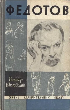 Виктор Шкловский Повесть о художнике Федотове обложка книги