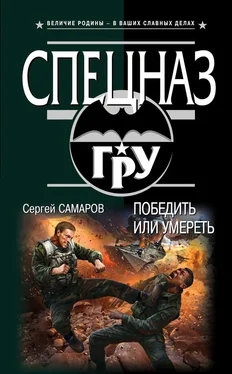 Сергей Самаров Победить или умереть обложка книги