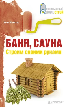 Иван Никитко Баня, сауна. Строим своими руками обложка книги