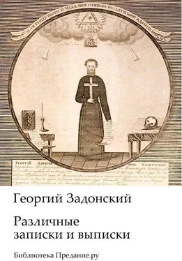 Георгий Задонский Различные записки и выписки обложка книги