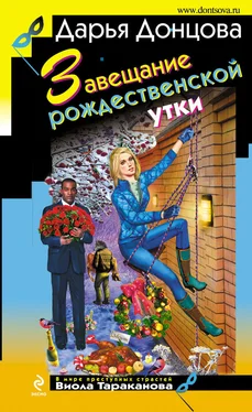 Дарья Донцова Завещание рождественской утки обложка книги