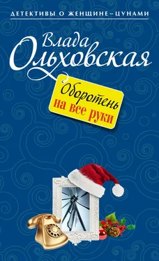 Влада Ольховская Оборотень на все руки обложка книги