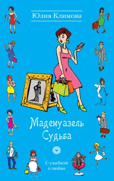 Юлия Климова Мадемуазель Судьба обложка книги