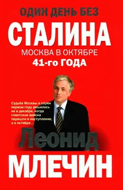 Леонид Млечин Один день без Сталина. Москва в октябре 41-го года обложка книги