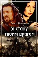 Ольга Погожева - Я стану твоим врагом