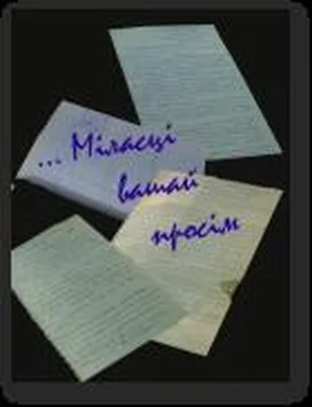 Аляксандр Гужалоўскі «…Міласці Вашай просім» обложка книги