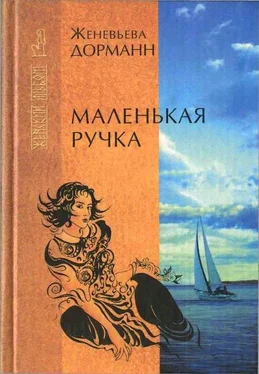 Женевьева Дорманн Маленькая ручка обложка книги