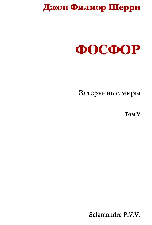 АВТОР ПОСВЯЩАЕТ ЭТУ КНИГУ СВОЕЙ МАТЕРИ ПРЕДИСЛОВИЕ Однажды вечером месяца - фото 2