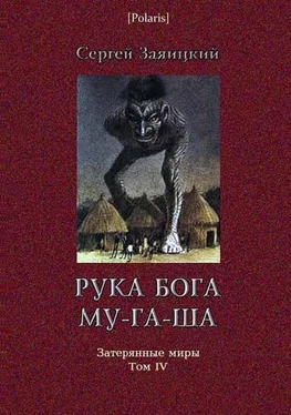 Сергей Заяицкий Рука бога Му-га-ша обложка книги