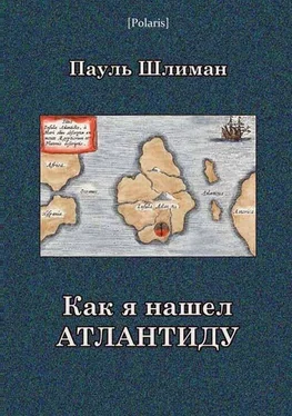 Пауль Шлиман Как я нашел Атлантиду обложка книги