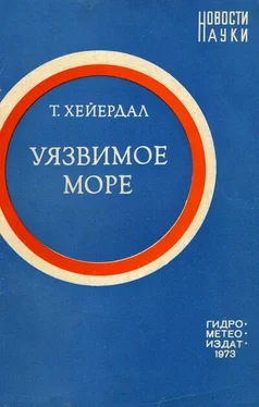 Тур Хейердал Уязвимое море обложка книги