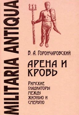 Владимир Горончаровский Арена и кровь: Римские гладиаторы между жизнью и смертью обложка книги