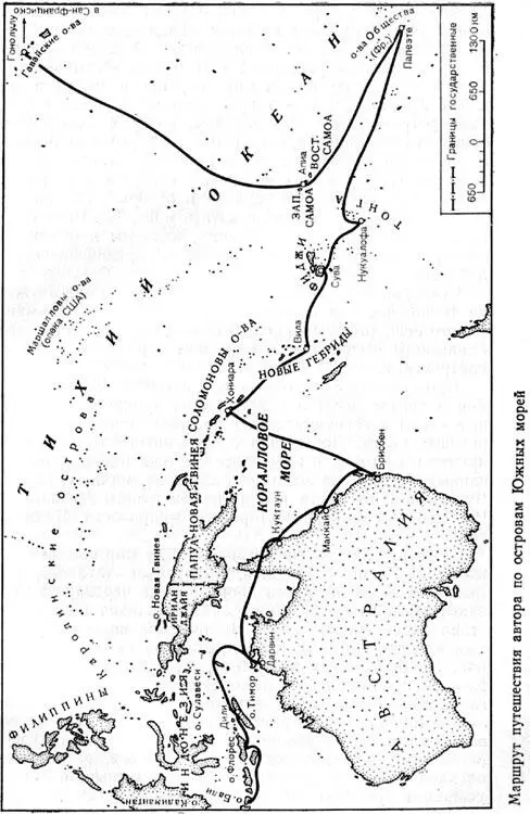 Маршрут путешествия автора по островам Южных морей На следующий день мы - фото 1