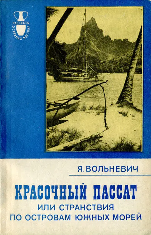 Красочный пассат или Странствия по островам Южных морей - изображение 19