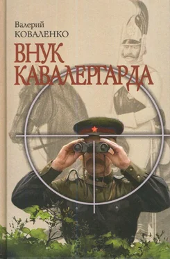 В. Коваленко Внук кавалергарда обложка книги