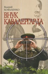 В. Коваленко - Внук кавалергарда