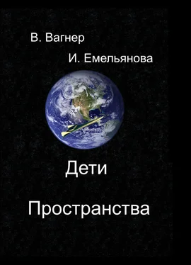 Виктор Вагнер Дети пространства обложка книги