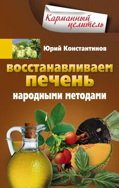 Юрий Константинов Восстанавливаем печень народными методами обложка книги