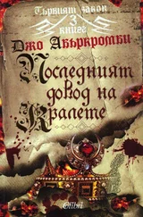 Джо Абъркромби - Последният довод на кралете