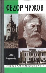 Инна Симонова - Федор Чижов
