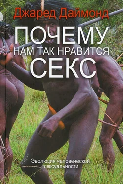 Джаред Даймонд Почему нам так нравится секс обложка книги