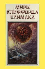 Клиффорд Саймак - Миры Клиффорда Саймака. Книга 17