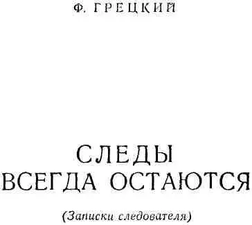 Закончено следствие Объемистая папка с материалами о совершенном - фото 1