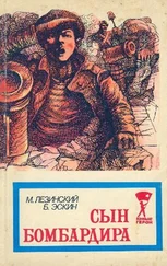 Михаил Лезинский - Сын бомбардира