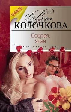 Вера Колочкова Добрая, злая обложка книги