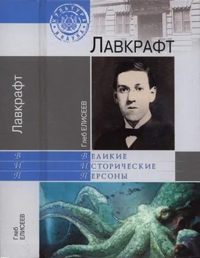 Глеб Елисеев Лавкрафт обложка книги