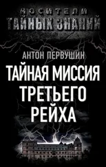 Антон Первушин - Тайная миссия Третьего Рейха