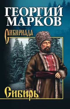 Георгий Марков Сибирь обложка книги