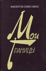Иван Петров - Мои границы