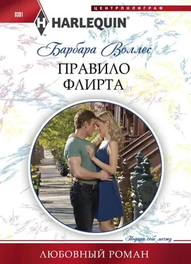 Барбара Воллес Правило флирта обложка книги