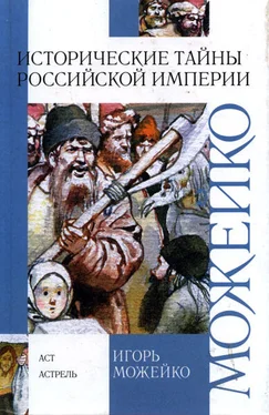 Игорь Можейко Исторические тайны Российской империи обложка книги