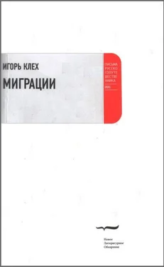 Игорь Клех Миграции обложка книги