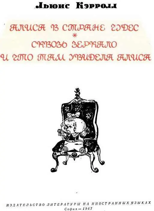 Алиса в стране чудес Июльский полдень золотой Сияет так светло В неловких - фото 1