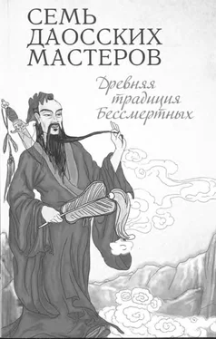 Буддизм Религия Семь даосских мастеров. Древняя традиция бессмертных обложка книги