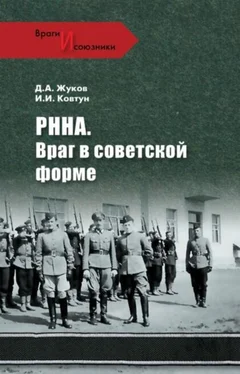 Дмитрий Жуков РННА. Враг в советской форме обложка книги