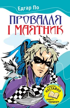 Едґар Аллан По Провалля і маятник (Збірник) обложка книги