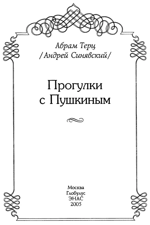 Бывало часто говорю ему Ну что брат Пушкин Да так брат - фото 2