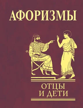 Ольга Кравец Афоризмы. Отцы и дети обложка книги