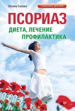 Оксана Салова Псориаз. Диета, лечение, профилактика обложка книги