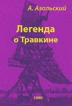 Анатолий Азольский Легенда о Травкине обложка книги