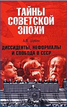 Александр Шубин Диссиденты, неформалы и свобода в СССР обложка книги