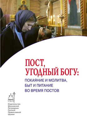 Коллектив авторов Пост, угодный Богу: покаяние и молитва, быт и питание во время постов обложка книги