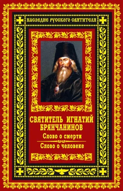 Игнатий Брянчанинов Слово о смерти. Слово о человеке обложка книги