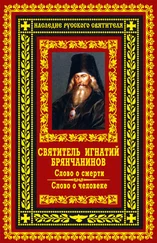 Игнатий Брянчанинов - Слово о смерти. Слово о человеке