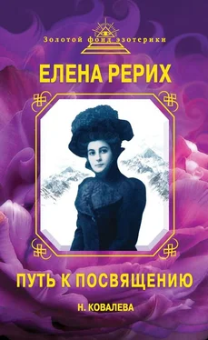 Наталья Ковалева Елена Рерих. Путь к Посвящению обложка книги