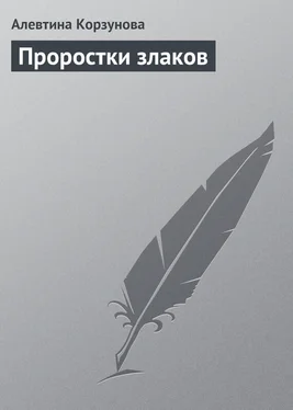 Алевтина Корзунова Проростки злаков обложка книги